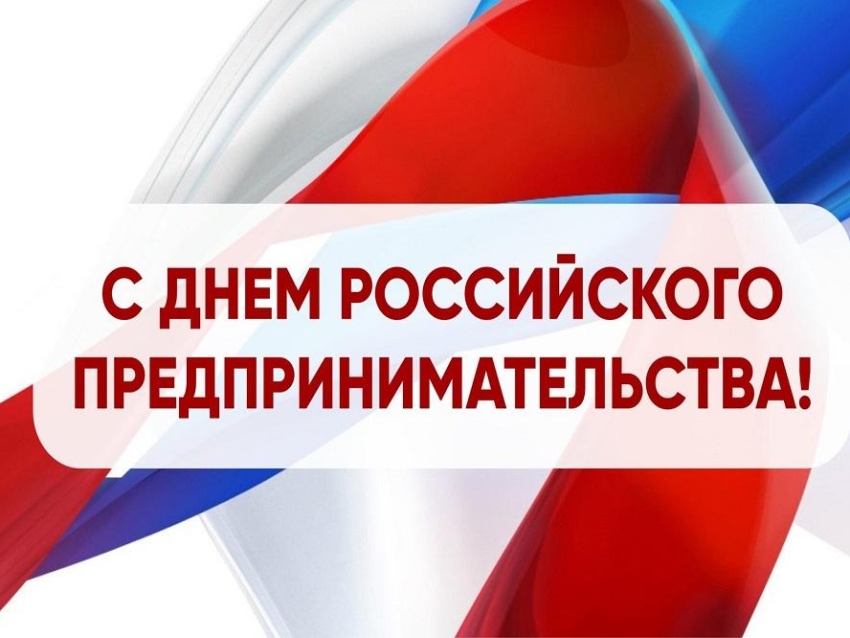 С днем российского предпринимательства!